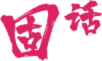 号码标记